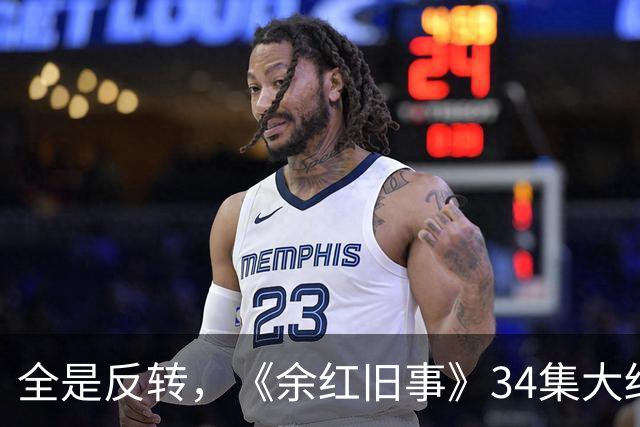 全是反转，《余红旧事》34集大结局，是看过最意外又唏嘘的结局